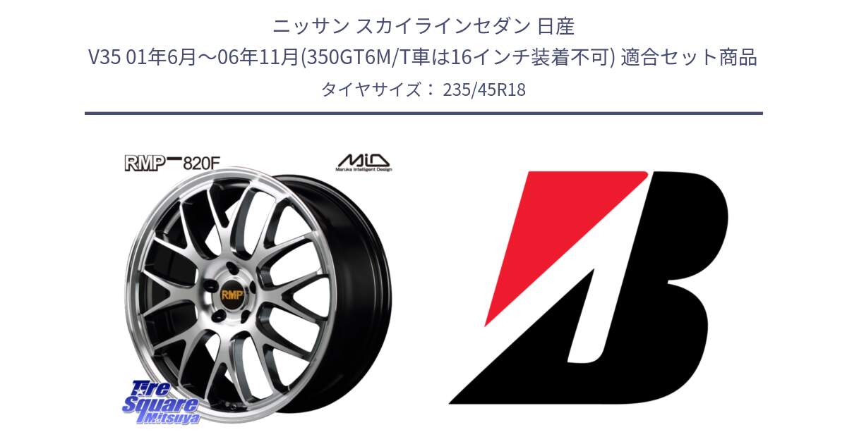 ニッサン スカイラインセダン 日産 V35 01年6月～06年11月(350GT6M/T車は16インチ装着不可) 用セット商品です。MID RMP - 820F 18インチ と 23年製 日本製 TURANZA ER33 並行 235/45R18 の組合せ商品です。