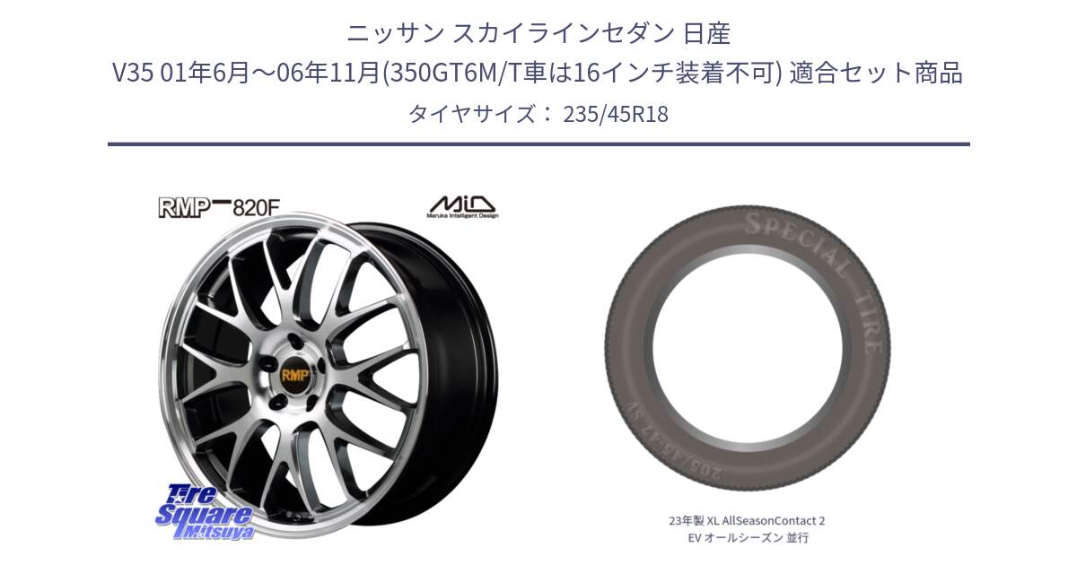 ニッサン スカイラインセダン 日産 V35 01年6月～06年11月(350GT6M/T車は16インチ装着不可) 用セット商品です。MID RMP - 820F 18インチ と 23年製 XL AllSeasonContact 2 EV オールシーズン 並行 235/45R18 の組合せ商品です。