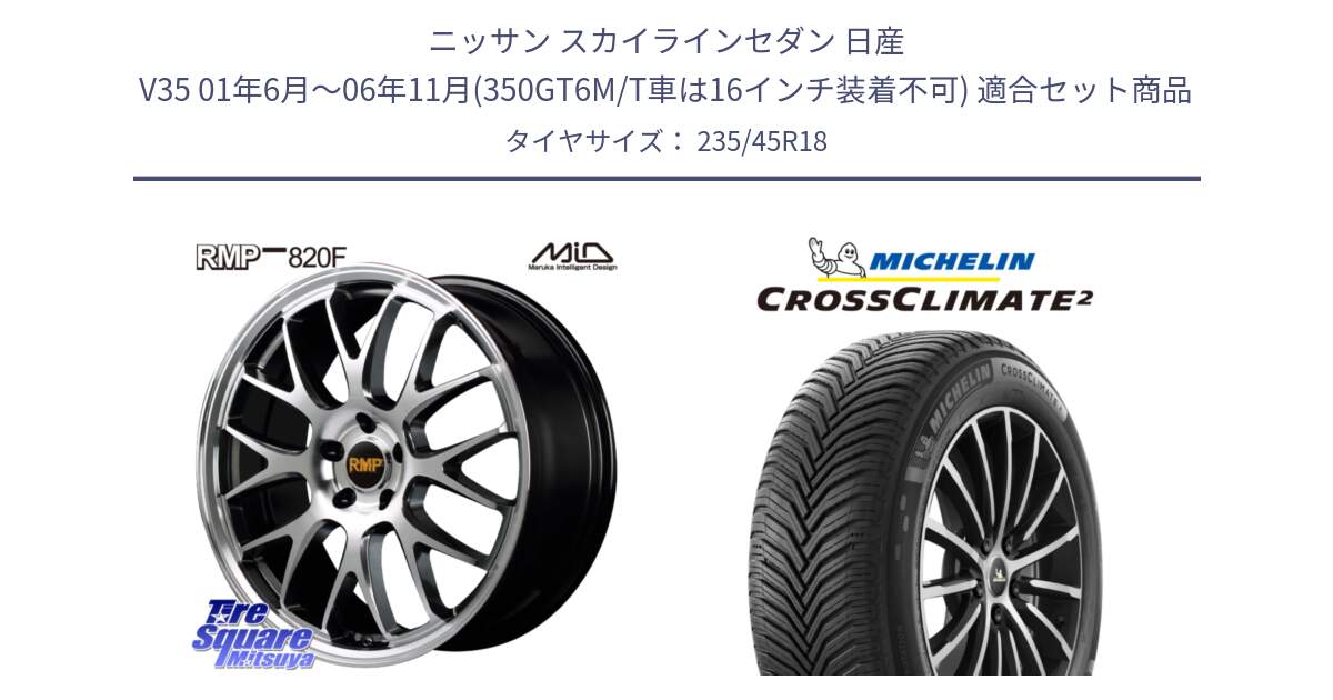 ニッサン スカイラインセダン 日産 V35 01年6月～06年11月(350GT6M/T車は16インチ装着不可) 用セット商品です。MID RMP - 820F 18インチ と 23年製 XL CROSSCLIMATE 2 オールシーズン 並行 235/45R18 の組合せ商品です。