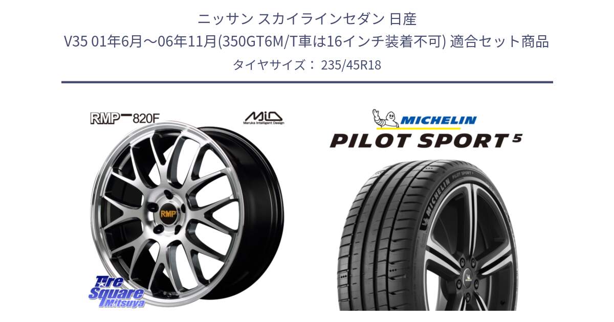 ニッサン スカイラインセダン 日産 V35 01年6月～06年11月(350GT6M/T車は16インチ装着不可) 用セット商品です。MID RMP - 820F 18インチ と 23年製 ヨーロッパ製 XL PILOT SPORT 5 PS5 並行 235/45R18 の組合せ商品です。