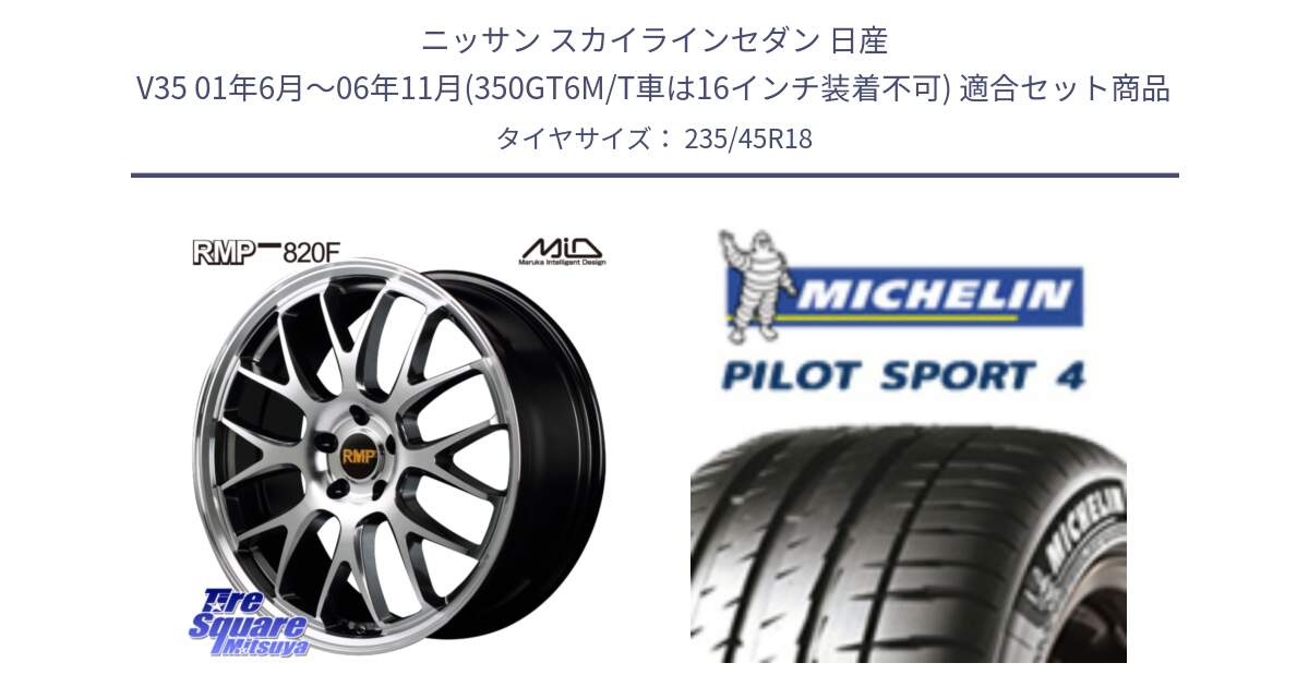 ニッサン スカイラインセダン 日産 V35 01年6月～06年11月(350GT6M/T車は16インチ装着不可) 用セット商品です。MID RMP - 820F 18インチ と 23年製 XL T0 PILOT SPORT 4 Acoustic テスラ承認 PS4 並行 235/45R18 の組合せ商品です。