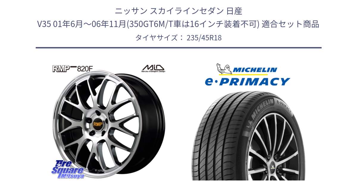 ニッサン スカイラインセダン 日産 V35 01年6月～06年11月(350GT6M/T車は16インチ装着不可) 用セット商品です。MID RMP - 820F 18インチ と 23年製 XL T2 e・PRIMACY ST Acoustic RFID テスラ承認 並行 235/45R18 の組合せ商品です。