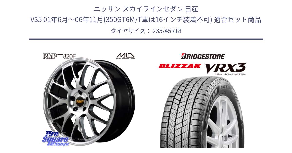 ニッサン スカイラインセダン 日産 V35 01年6月～06年11月(350GT6M/T車は16インチ装着不可) 用セット商品です。MID RMP - 820F 18インチ と ブリザック BLIZZAK VRX3 スタッドレス 235/45R18 の組合せ商品です。