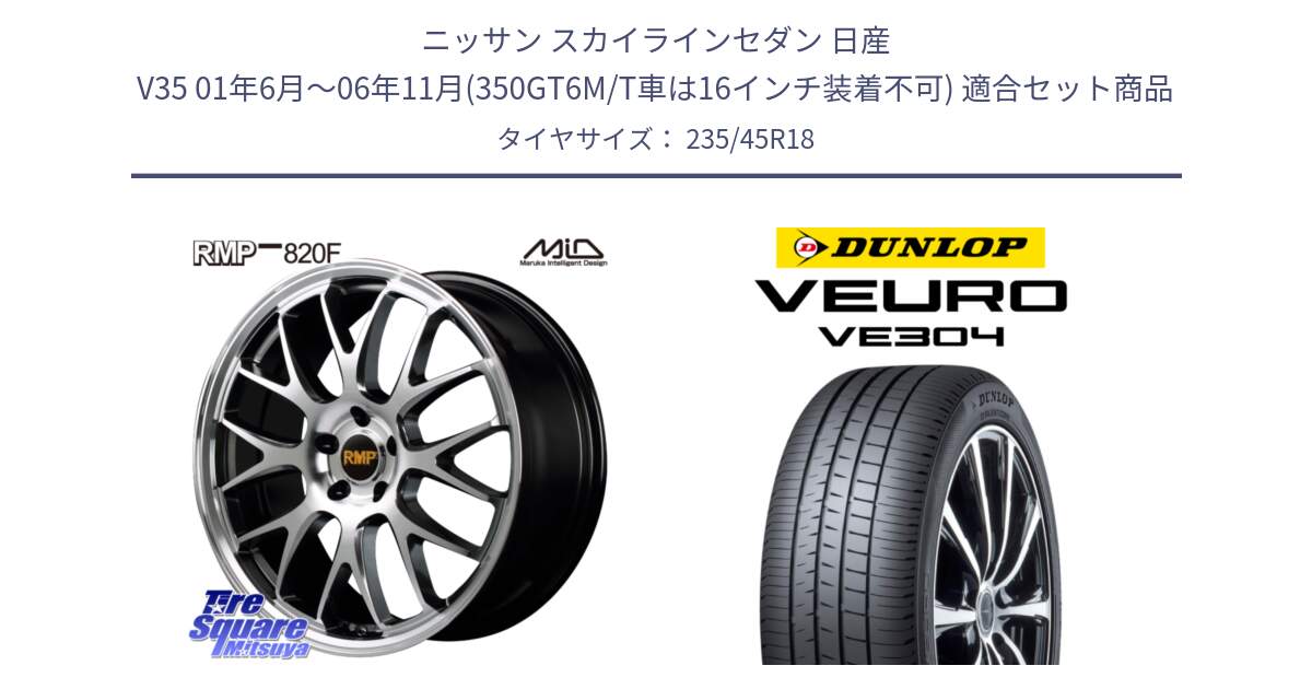 ニッサン スカイラインセダン 日産 V35 01年6月～06年11月(350GT6M/T車は16インチ装着不可) 用セット商品です。MID RMP - 820F 18インチ と ダンロップ VEURO VE304 サマータイヤ 235/45R18 の組合せ商品です。