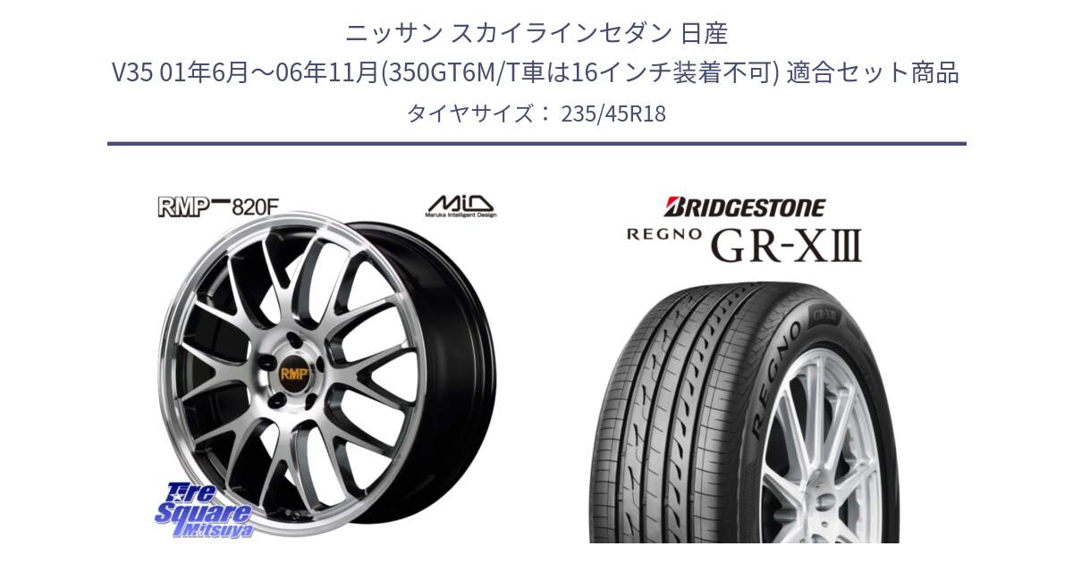 ニッサン スカイラインセダン 日産 V35 01年6月～06年11月(350GT6M/T車は16インチ装着不可) 用セット商品です。MID RMP - 820F 18インチ と レグノ GR-X3 GRX3 サマータイヤ 235/45R18 の組合せ商品です。