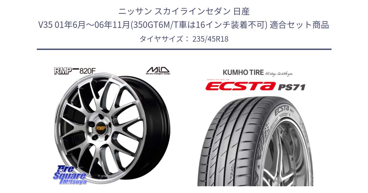 ニッサン スカイラインセダン 日産 V35 01年6月～06年11月(350GT6M/T車は16インチ装着不可) 用セット商品です。MID RMP - 820F 18インチ と ECSTA PS71 エクスタ サマータイヤ 235/45R18 の組合せ商品です。