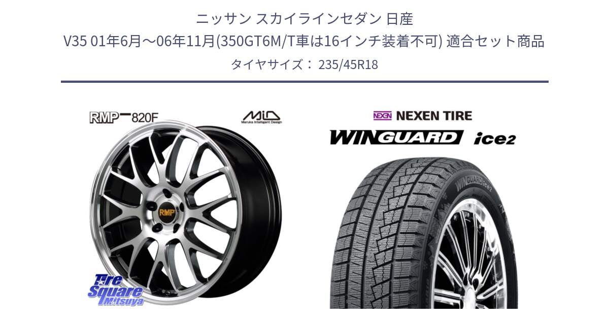 ニッサン スカイラインセダン 日産 V35 01年6月～06年11月(350GT6M/T車は16インチ装着不可) 用セット商品です。MID RMP - 820F 18インチ と WINGUARD ice2 スタッドレス  2024年製 235/45R18 の組合せ商品です。