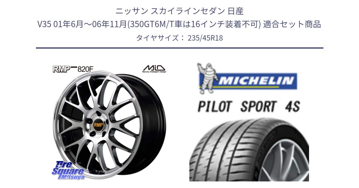 ニッサン スカイラインセダン 日産 V35 01年6月～06年11月(350GT6M/T車は16インチ装着不可) 用セット商品です。MID RMP - 820F 18インチ と PILOT SPORT 4S パイロットスポーツ4S (98Y) XL 正規 235/45R18 の組合せ商品です。