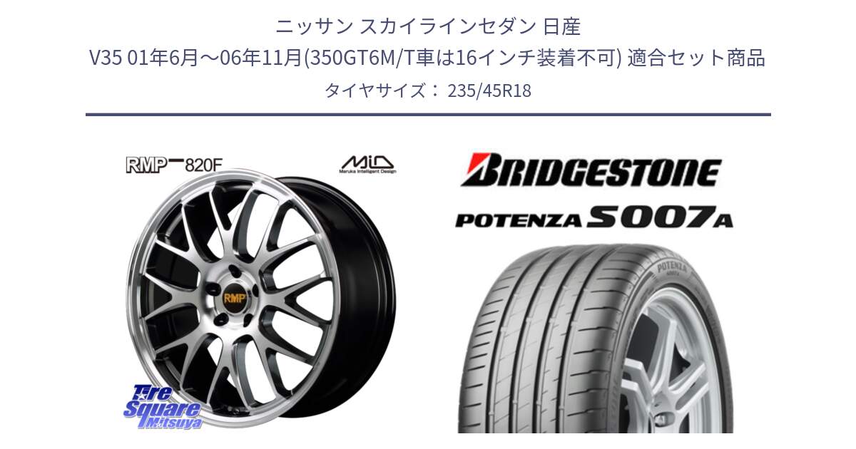 ニッサン スカイラインセダン 日産 V35 01年6月～06年11月(350GT6M/T車は16インチ装着不可) 用セット商品です。MID RMP - 820F 18インチ と POTENZA ポテンザ S007A 【正規品】 サマータイヤ 235/45R18 の組合せ商品です。