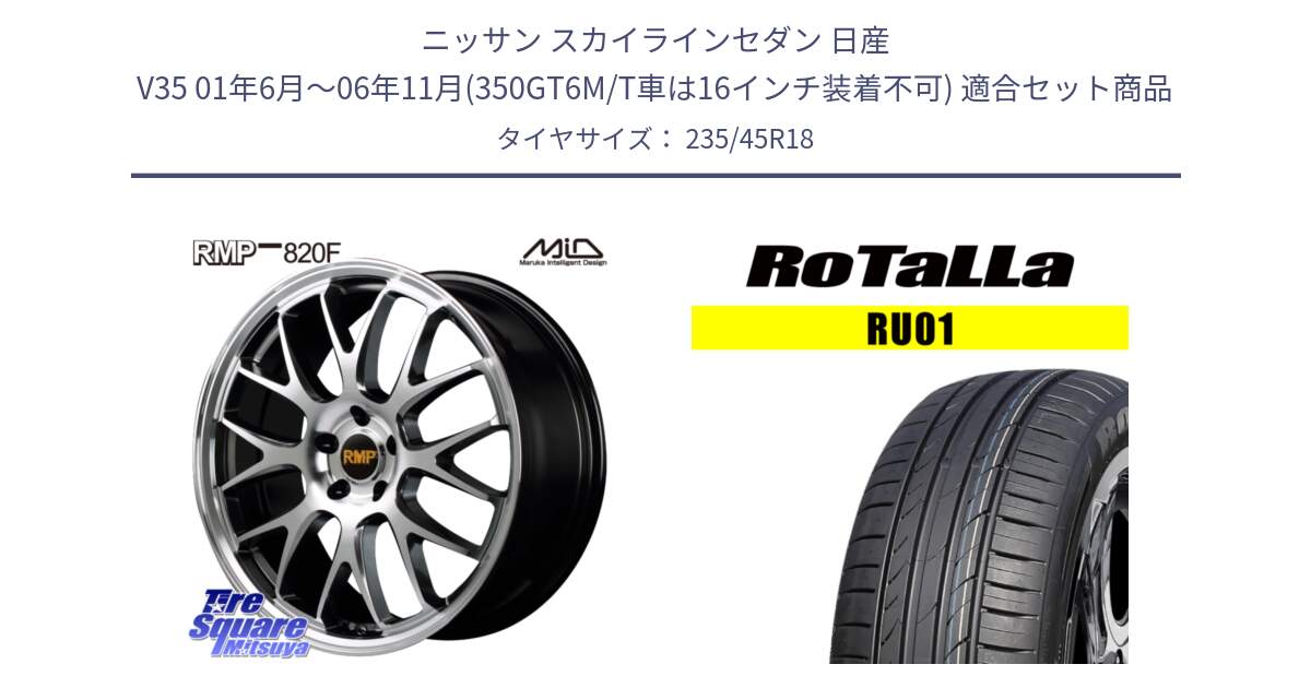 ニッサン スカイラインセダン 日産 V35 01年6月～06年11月(350GT6M/T車は16インチ装着不可) 用セット商品です。MID RMP - 820F 18インチ と RU01 【欠品時は同等商品のご提案します】サマータイヤ 235/45R18 の組合せ商品です。