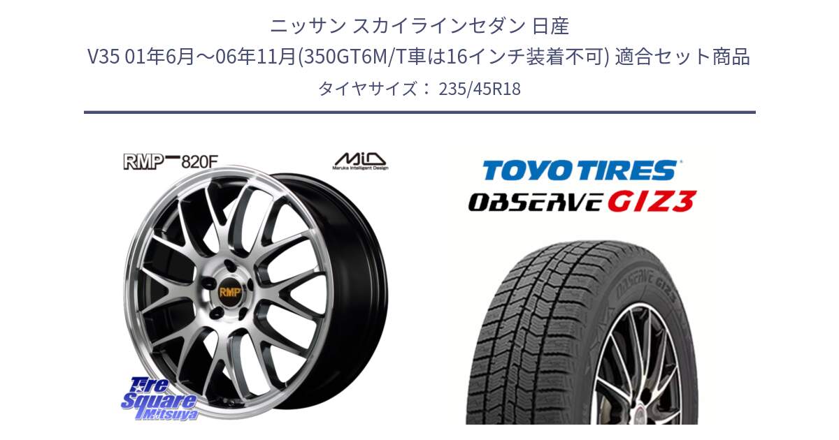 ニッサン スカイラインセダン 日産 V35 01年6月～06年11月(350GT6M/T車は16インチ装着不可) 用セット商品です。MID RMP - 820F 18インチ と OBSERVE GIZ3 オブザーブ ギズ3 2024年製 スタッドレス 235/45R18 の組合せ商品です。