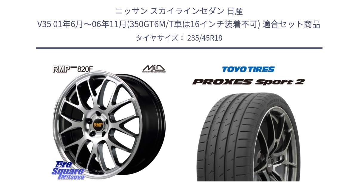 ニッサン スカイラインセダン 日産 V35 01年6月～06年11月(350GT6M/T車は16インチ装着不可) 用セット商品です。MID RMP - 820F 18インチ と トーヨー PROXES Sport2 プロクセススポーツ2 サマータイヤ 235/45R18 の組合せ商品です。