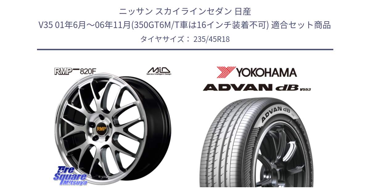 ニッサン スカイラインセダン 日産 V35 01年6月～06年11月(350GT6M/T車は16インチ装着不可) 用セット商品です。MID RMP - 820F 18インチ と R9086 ヨコハマ ADVAN dB V553 235/45R18 の組合せ商品です。