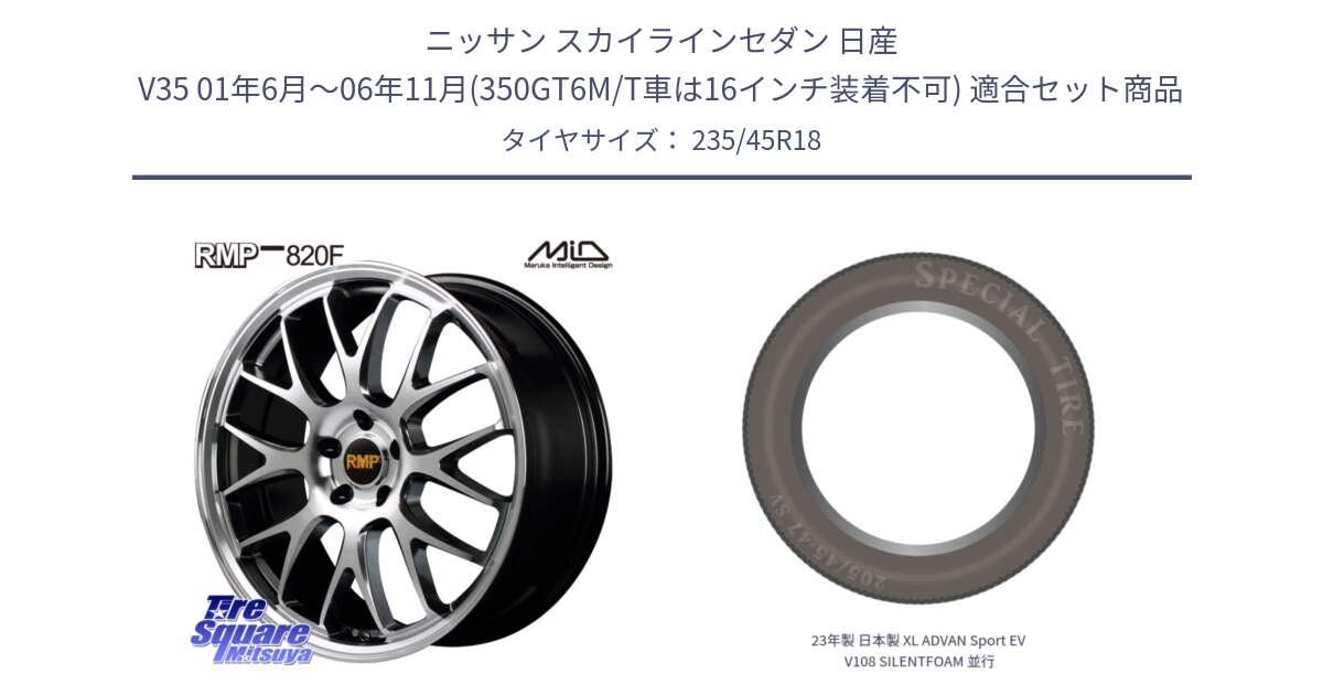 ニッサン スカイラインセダン 日産 V35 01年6月～06年11月(350GT6M/T車は16インチ装着不可) 用セット商品です。MID RMP - 820F 18インチ と 23年製 日本製 XL ADVAN Sport EV V108 SILENTFOAM 並行 235/45R18 の組合せ商品です。