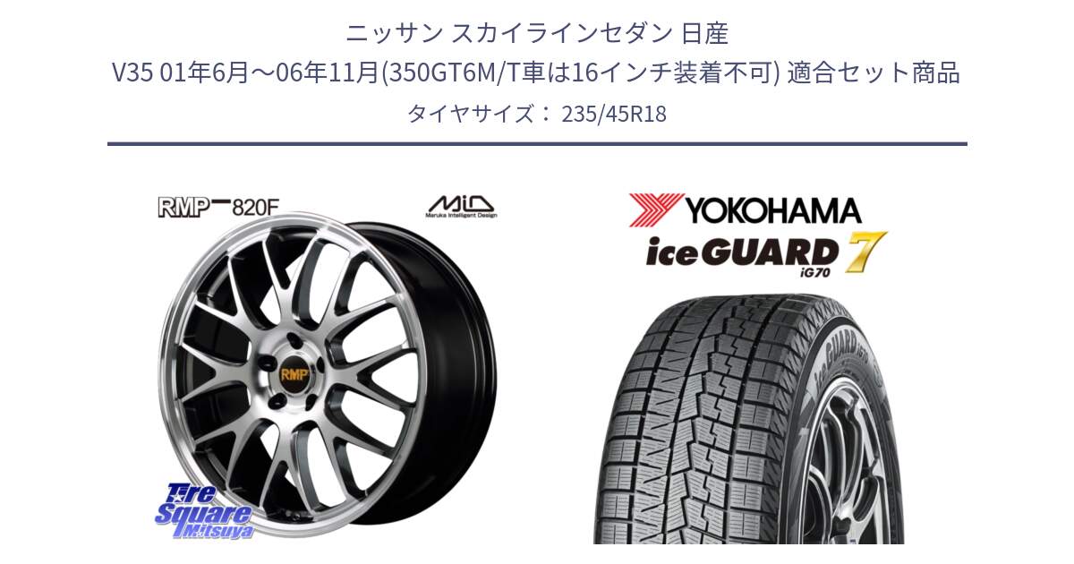 ニッサン スカイラインセダン 日産 V35 01年6月～06年11月(350GT6M/T車は16インチ装着不可) 用セット商品です。MID RMP - 820F 18インチ と R7164 ice GUARD7 IG70  アイスガード スタッドレス 235/45R18 の組合せ商品です。