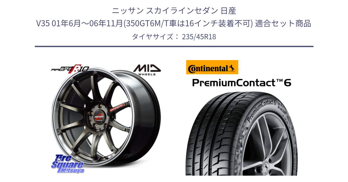 ニッサン スカイラインセダン 日産 V35 01年6月～06年11月(350GT6M/T車は16インチ装着不可) 用セット商品です。MID RMP RACING R10 ホイール 18インチ と 23年製 AO PremiumContact 6 アウディ承認 PC6 並行 235/45R18 の組合せ商品です。