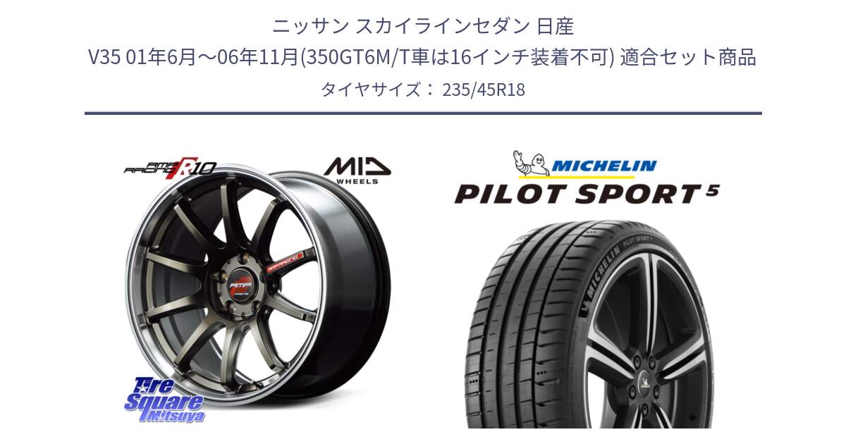 ニッサン スカイラインセダン 日産 V35 01年6月～06年11月(350GT6M/T車は16インチ装着不可) 用セット商品です。MID RMP RACING R10 ホイール 18インチ と 23年製 ヨーロッパ製 XL PILOT SPORT 5 PS5 並行 235/45R18 の組合せ商品です。