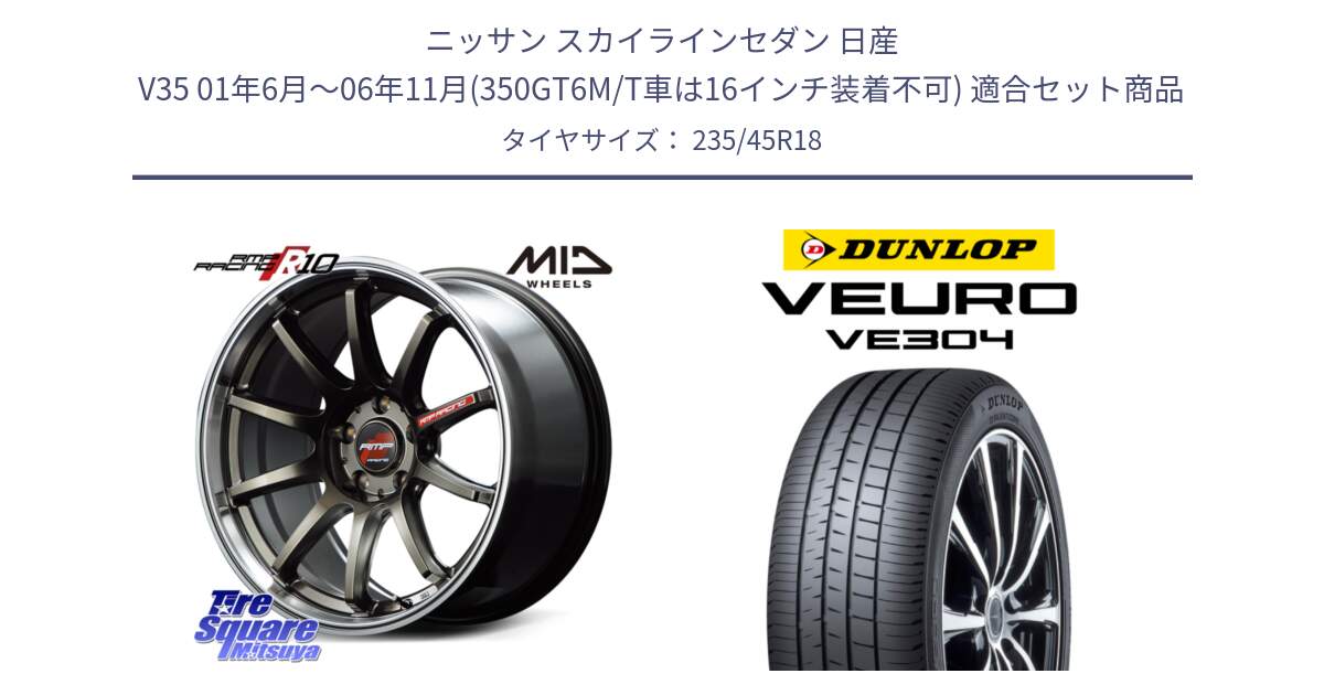 ニッサン スカイラインセダン 日産 V35 01年6月～06年11月(350GT6M/T車は16インチ装着不可) 用セット商品です。MID RMP RACING R10 ホイール 18インチ と ダンロップ VEURO VE304 サマータイヤ 235/45R18 の組合せ商品です。