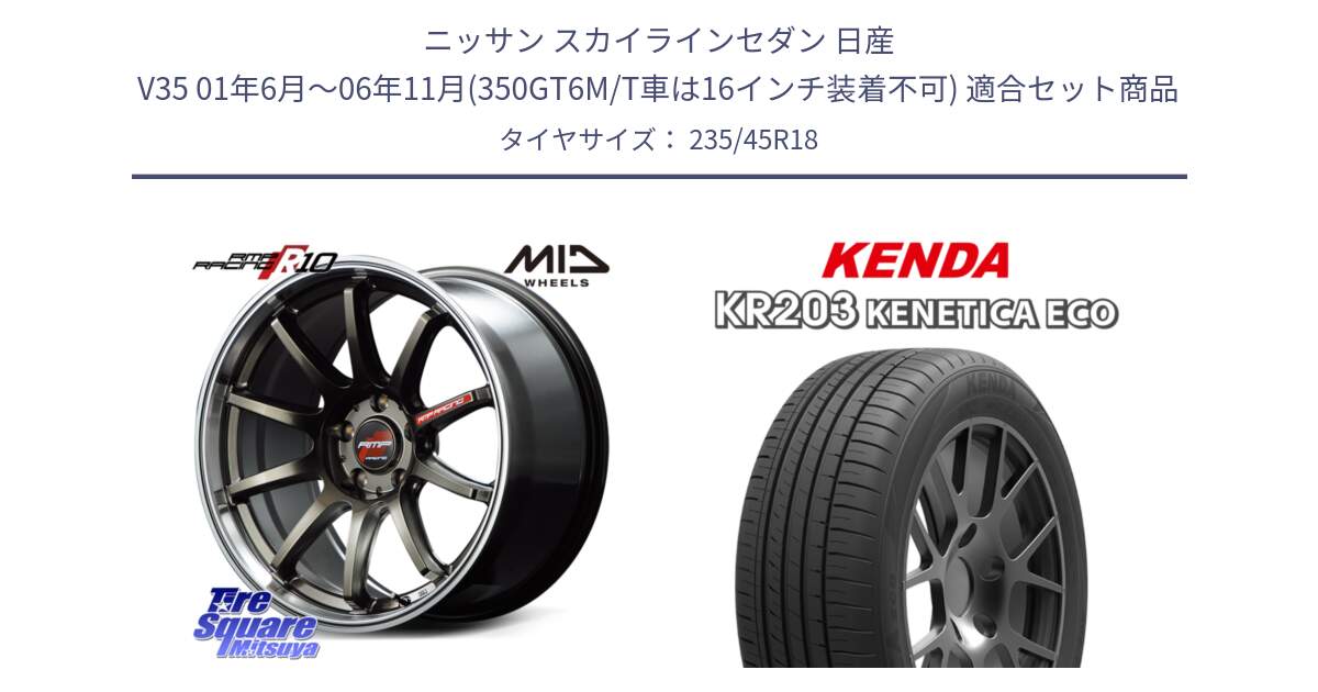 ニッサン スカイラインセダン 日産 V35 01年6月～06年11月(350GT6M/T車は16インチ装着不可) 用セット商品です。MID RMP RACING R10 ホイール 18インチ と ケンダ KENETICA ECO KR203 サマータイヤ 235/45R18 の組合せ商品です。