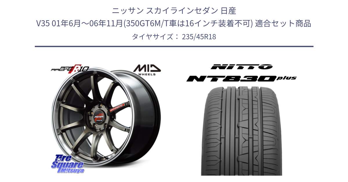 ニッサン スカイラインセダン 日産 V35 01年6月～06年11月(350GT6M/T車は16インチ装着不可) 用セット商品です。MID RMP RACING R10 ホイール 18インチ と ニットー NT830 plus サマータイヤ 235/45R18 の組合せ商品です。