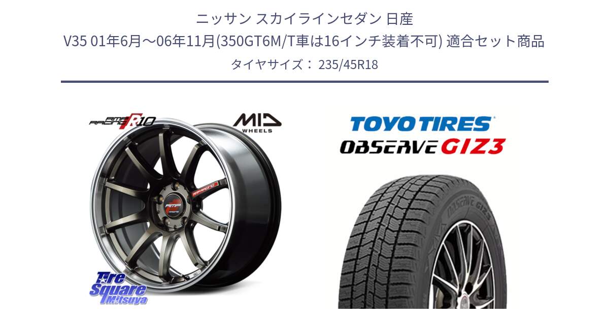 ニッサン スカイラインセダン 日産 V35 01年6月～06年11月(350GT6M/T車は16インチ装着不可) 用セット商品です。MID RMP RACING R10 ホイール 18インチ と OBSERVE GIZ3 オブザーブ ギズ3 2024年製 スタッドレス 235/45R18 の組合せ商品です。