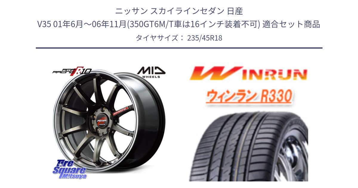 ニッサン スカイラインセダン 日産 V35 01年6月～06年11月(350GT6M/T車は16インチ装着不可) 用セット商品です。MID RMP RACING R10 ホイール 18インチ と R330 サマータイヤ 235/45R18 の組合せ商品です。