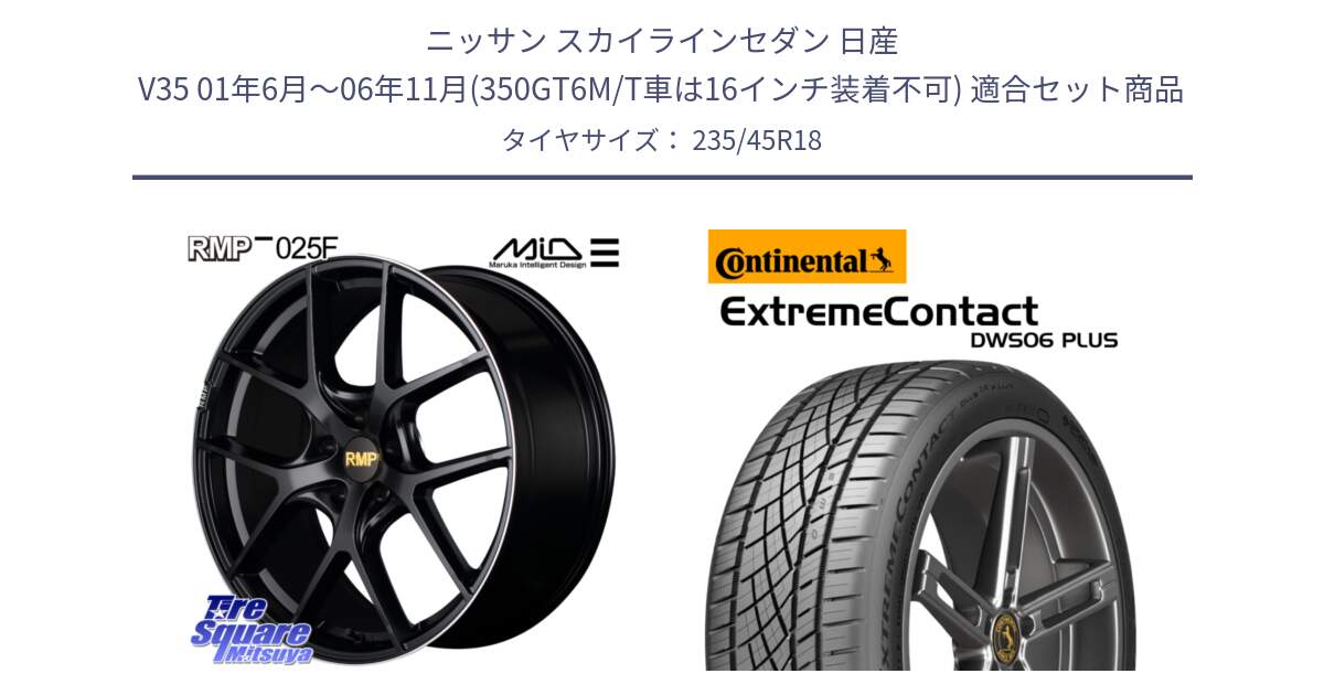 ニッサン スカイラインセダン 日産 V35 01年6月～06年11月(350GT6M/T車は16インチ装着不可) 用セット商品です。MID RMP -025F ブラック ホイール 18インチ と エクストリームコンタクト ExtremeContact DWS06 PLUS 235/45R18 の組合せ商品です。