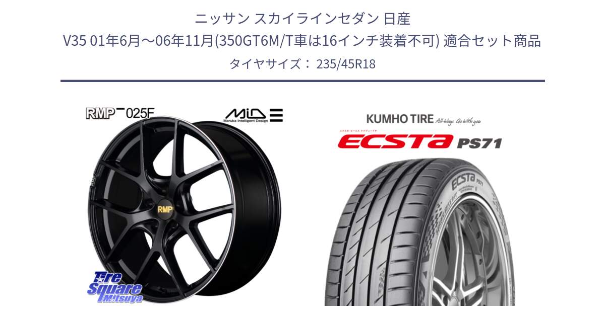 ニッサン スカイラインセダン 日産 V35 01年6月～06年11月(350GT6M/T車は16インチ装着不可) 用セット商品です。MID RMP -025F ブラック ホイール 18インチ と ECSTA PS71 エクスタ サマータイヤ 235/45R18 の組合せ商品です。