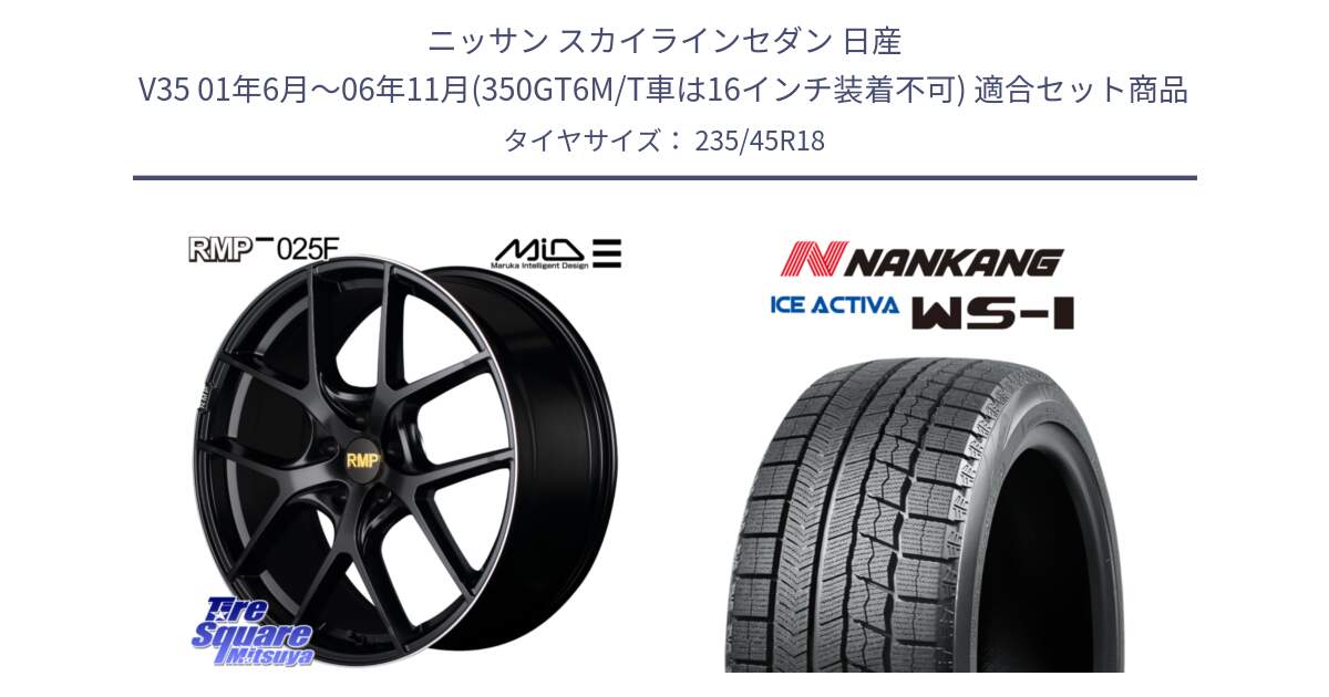 ニッサン スカイラインセダン 日産 V35 01年6月～06年11月(350GT6M/T車は16インチ装着不可) 用セット商品です。MID RMP -025F ブラック ホイール 18インチ と WS-1 スタッドレス  2023年製 235/45R18 の組合せ商品です。