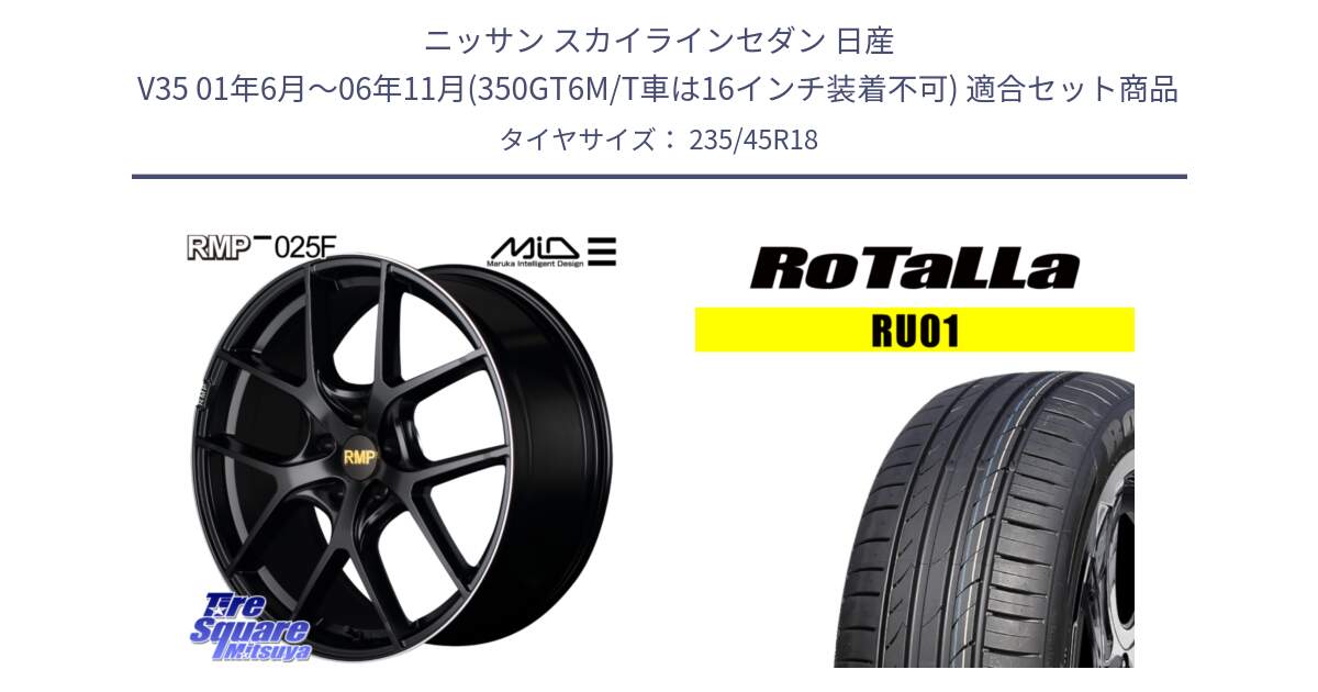 ニッサン スカイラインセダン 日産 V35 01年6月～06年11月(350GT6M/T車は16インチ装着不可) 用セット商品です。MID RMP -025F ブラック ホイール 18インチ と RU01 【欠品時は同等商品のご提案します】サマータイヤ 235/45R18 の組合せ商品です。