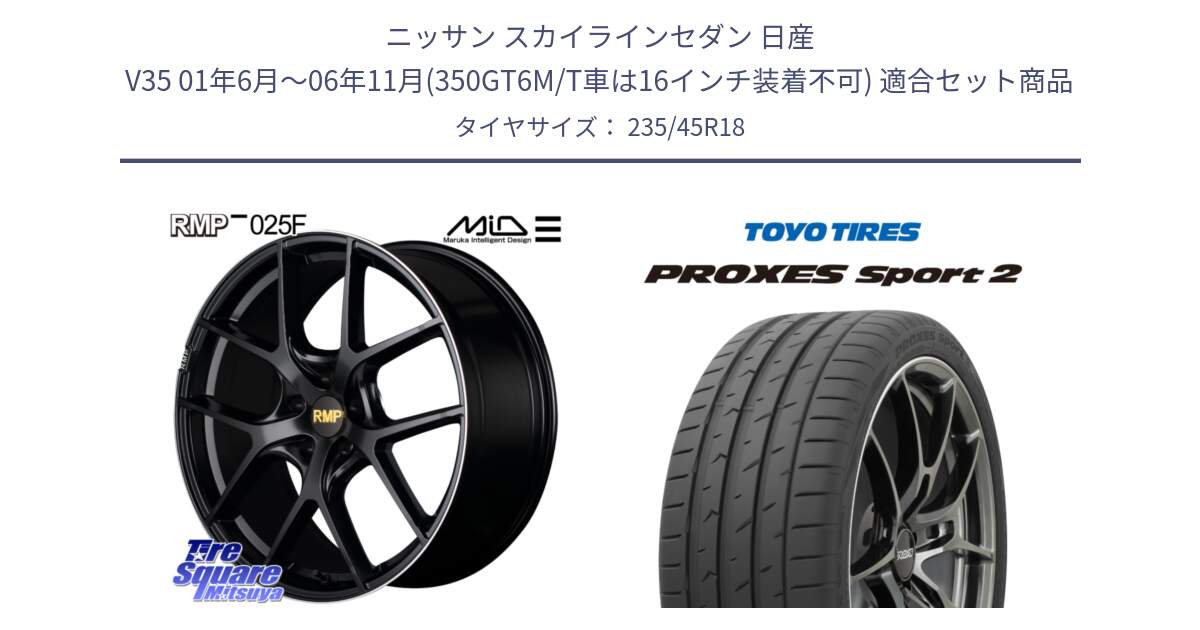 ニッサン スカイラインセダン 日産 V35 01年6月～06年11月(350GT6M/T車は16インチ装着不可) 用セット商品です。MID RMP -025F ブラック ホイール 18インチ と トーヨー PROXES Sport2 プロクセススポーツ2 サマータイヤ 235/45R18 の組合せ商品です。