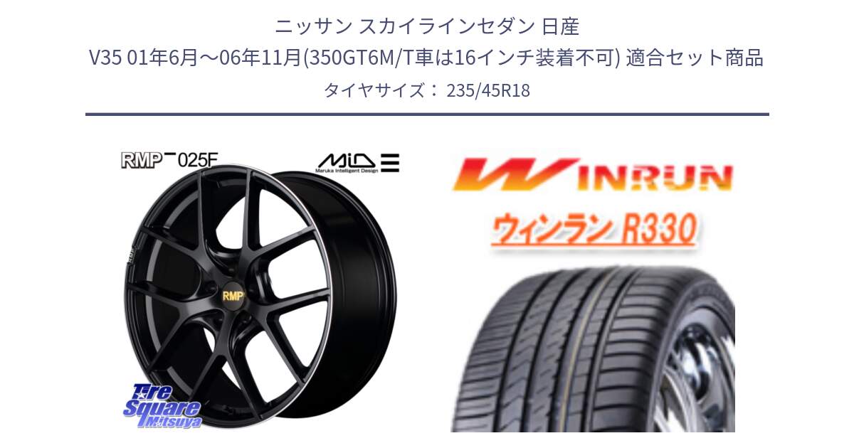 ニッサン スカイラインセダン 日産 V35 01年6月～06年11月(350GT6M/T車は16インチ装着不可) 用セット商品です。MID RMP -025F ブラック ホイール 18インチ と R330 サマータイヤ 235/45R18 の組合せ商品です。