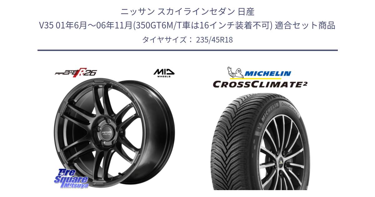 ニッサン スカイラインセダン 日産 V35 01年6月～06年11月(350GT6M/T車は16インチ装着不可) 用セット商品です。MID RMP RACING R26 TITAN ホイール 18インチ と 24年製 CROSSCLIMATE 2 オールシーズン 並行 235/45R18 の組合せ商品です。