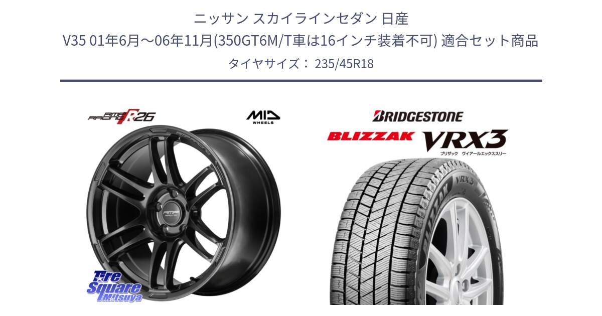 ニッサン スカイラインセダン 日産 V35 01年6月～06年11月(350GT6M/T車は16インチ装着不可) 用セット商品です。MID RMP RACING R26 TITAN ホイール 18インチ と ブリザック BLIZZAK VRX3 スタッドレス 235/45R18 の組合せ商品です。