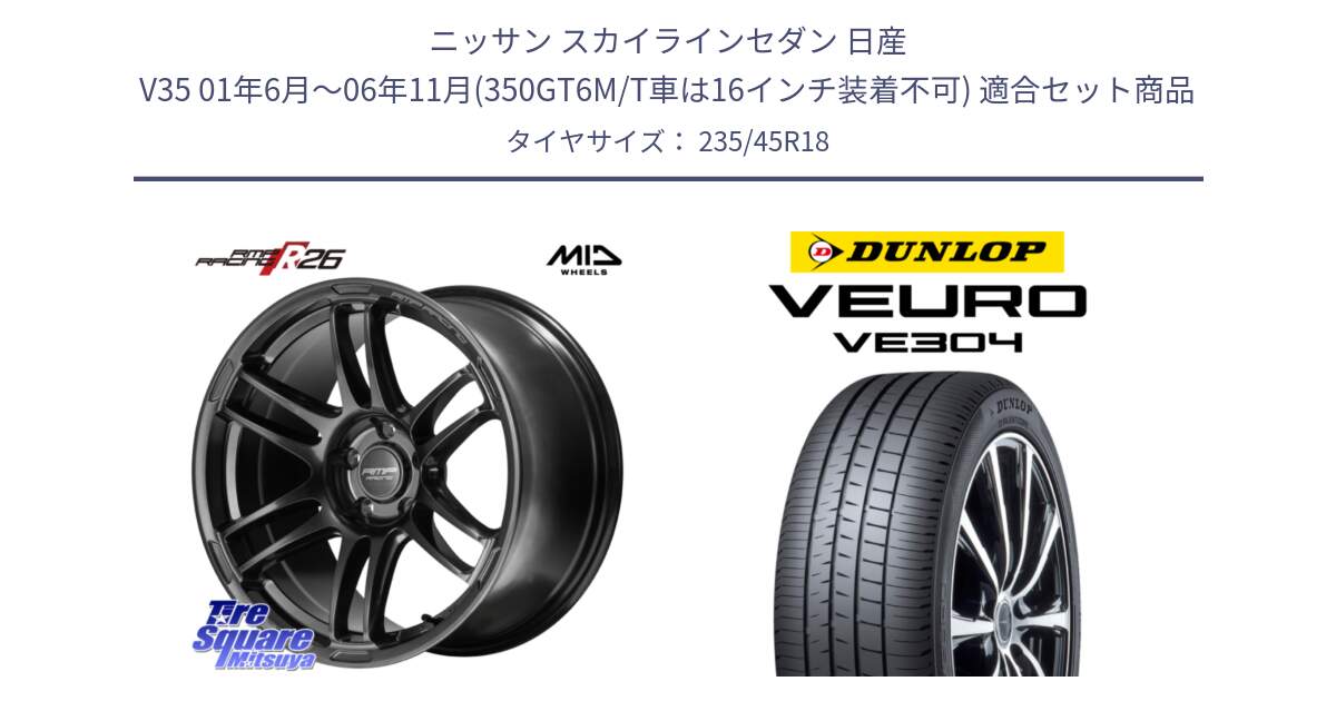 ニッサン スカイラインセダン 日産 V35 01年6月～06年11月(350GT6M/T車は16インチ装着不可) 用セット商品です。MID RMP RACING R26 TITAN ホイール 18インチ と ダンロップ VEURO VE304 サマータイヤ 235/45R18 の組合せ商品です。