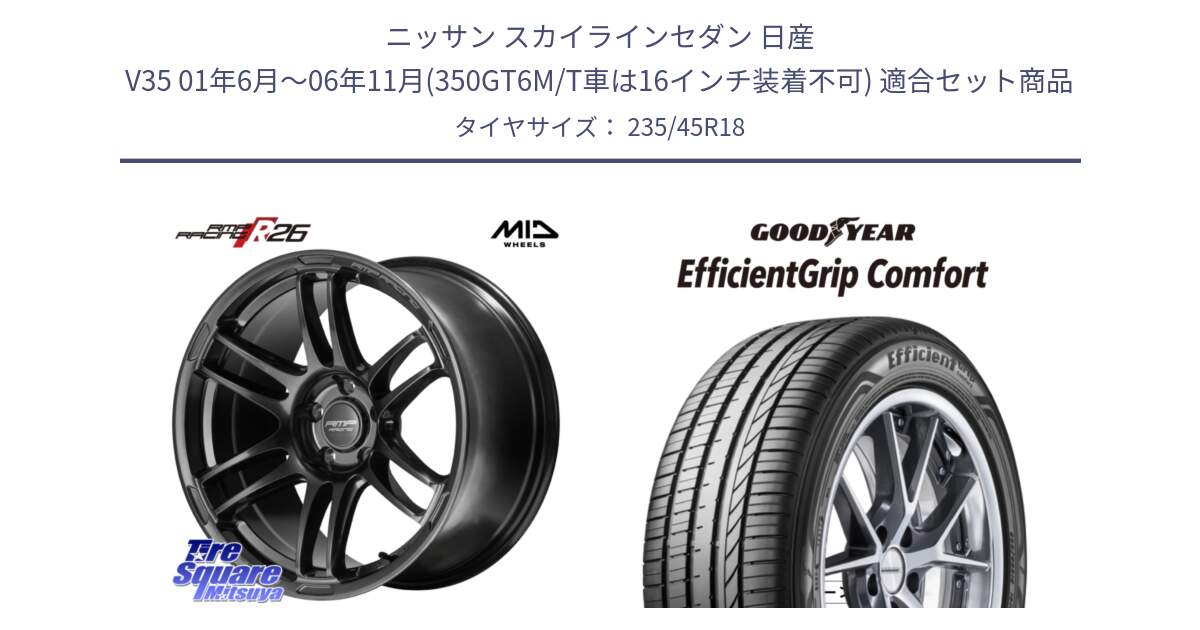 ニッサン スカイラインセダン 日産 V35 01年6月～06年11月(350GT6M/T車は16インチ装着不可) 用セット商品です。MID RMP RACING R26 TITAN ホイール 18インチ と EffcientGrip Comfort サマータイヤ 235/45R18 の組合せ商品です。