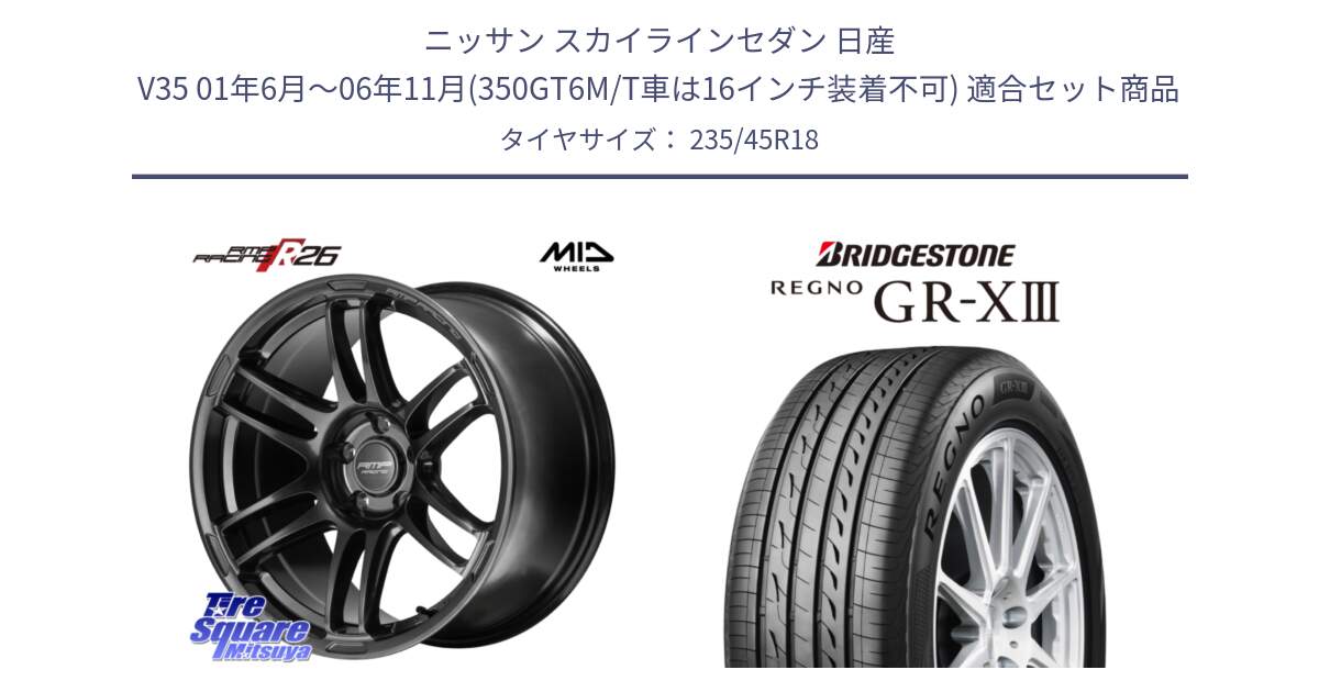 ニッサン スカイラインセダン 日産 V35 01年6月～06年11月(350GT6M/T車は16インチ装着不可) 用セット商品です。MID RMP RACING R26 TITAN ホイール 18インチ と レグノ GR-X3 GRX3 サマータイヤ 235/45R18 の組合せ商品です。