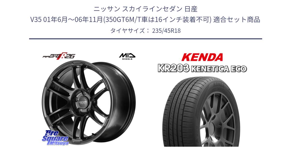 ニッサン スカイラインセダン 日産 V35 01年6月～06年11月(350GT6M/T車は16インチ装着不可) 用セット商品です。MID RMP RACING R26 TITAN ホイール 18インチ と ケンダ KENETICA ECO KR203 サマータイヤ 235/45R18 の組合せ商品です。