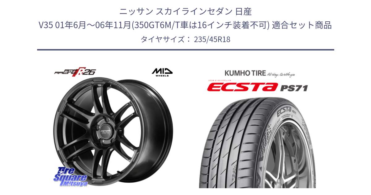 ニッサン スカイラインセダン 日産 V35 01年6月～06年11月(350GT6M/T車は16インチ装着不可) 用セット商品です。MID RMP RACING R26 TITAN ホイール 18インチ と ECSTA PS71 エクスタ サマータイヤ 235/45R18 の組合せ商品です。