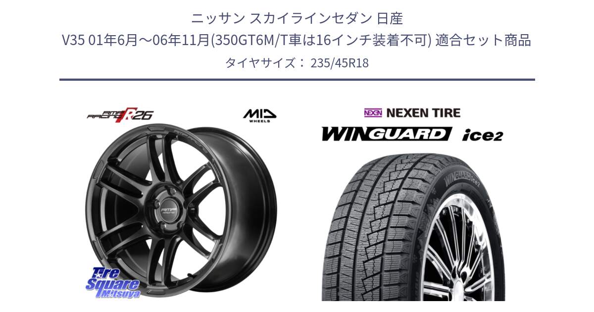 ニッサン スカイラインセダン 日産 V35 01年6月～06年11月(350GT6M/T車は16インチ装着不可) 用セット商品です。MID RMP RACING R26 TITAN ホイール 18インチ と WINGUARD ice2 スタッドレス  2024年製 235/45R18 の組合せ商品です。