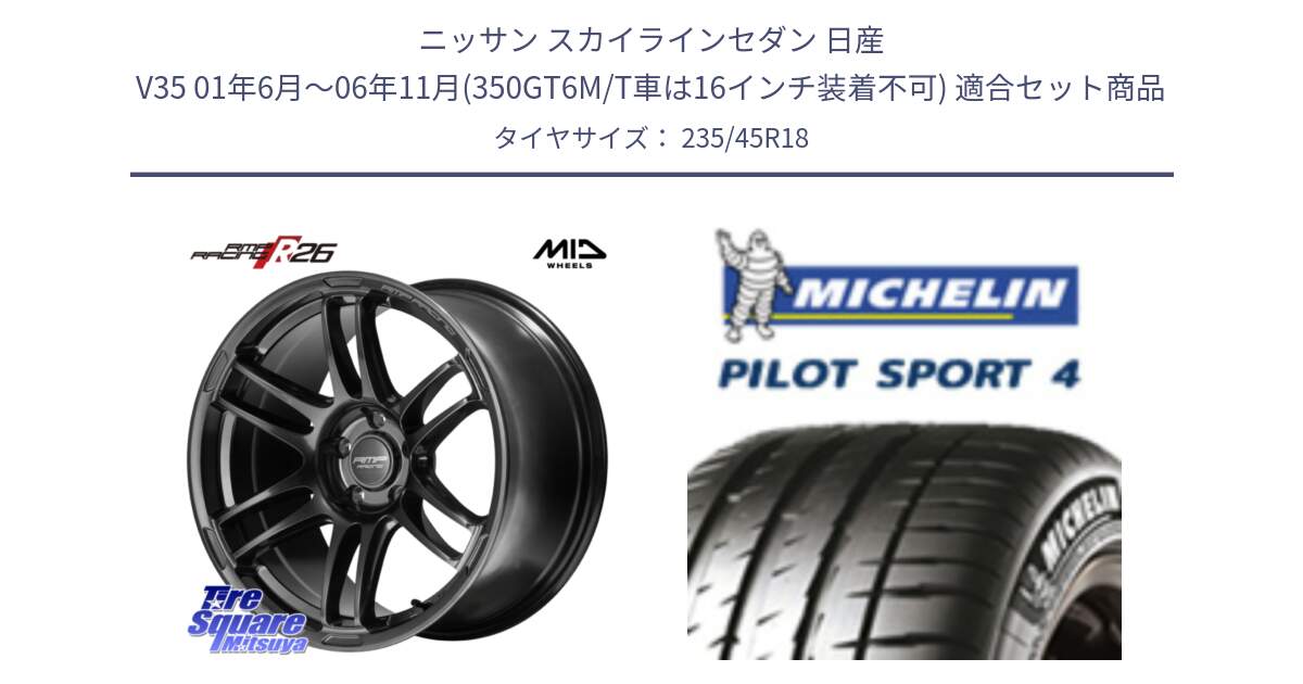 ニッサン スカイラインセダン 日産 V35 01年6月～06年11月(350GT6M/T車は16インチ装着不可) 用セット商品です。MID RMP RACING R26 TITAN ホイール 18インチ と PILOT SPORT4 パイロットスポーツ4 Acoustic 98Y XL T1 正規 235/45R18 の組合せ商品です。