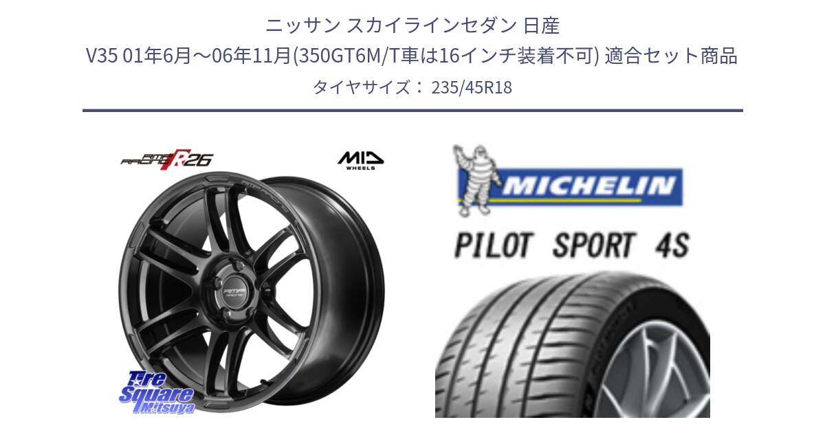 ニッサン スカイラインセダン 日産 V35 01年6月～06年11月(350GT6M/T車は16インチ装着不可) 用セット商品です。MID RMP RACING R26 TITAN ホイール 18インチ と PILOT SPORT 4S パイロットスポーツ4S (98Y) XL 正規 235/45R18 の組合せ商品です。