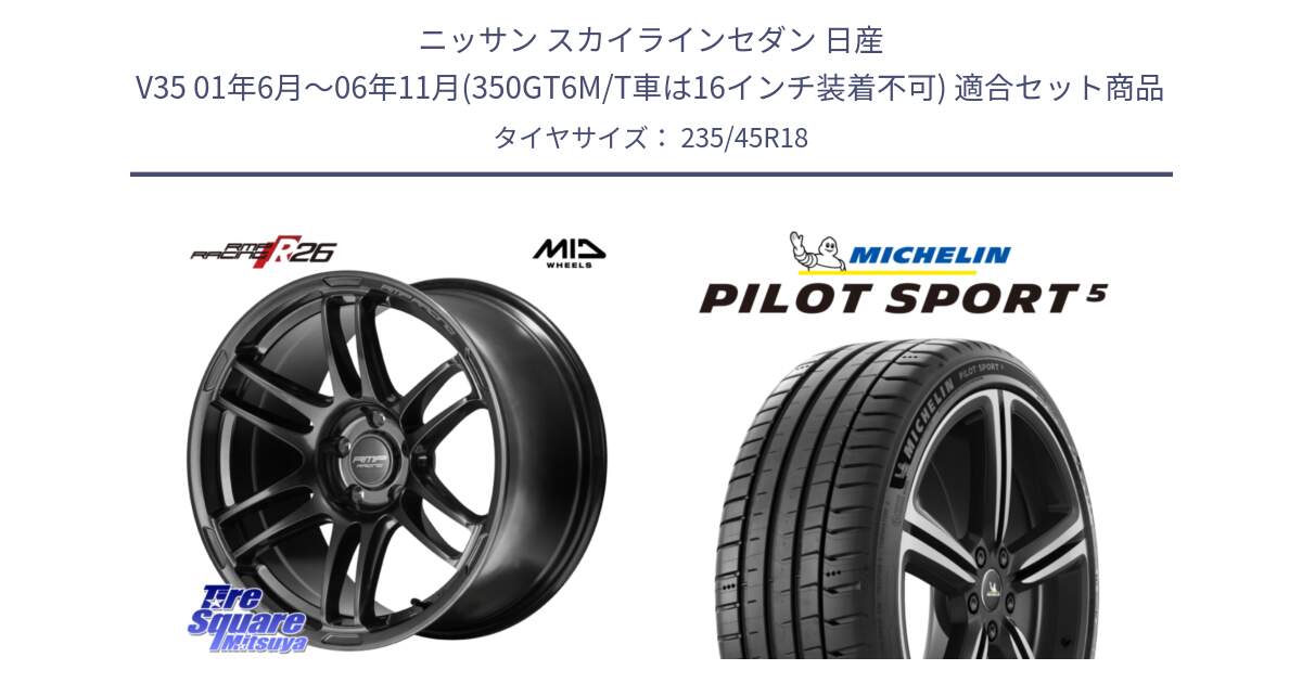 ニッサン スカイラインセダン 日産 V35 01年6月～06年11月(350GT6M/T車は16インチ装着不可) 用セット商品です。MID RMP RACING R26 TITAN ホイール 18インチ と PILOT SPORT5 パイロットスポーツ5 (98Y) XL 正規 235/45R18 の組合せ商品です。