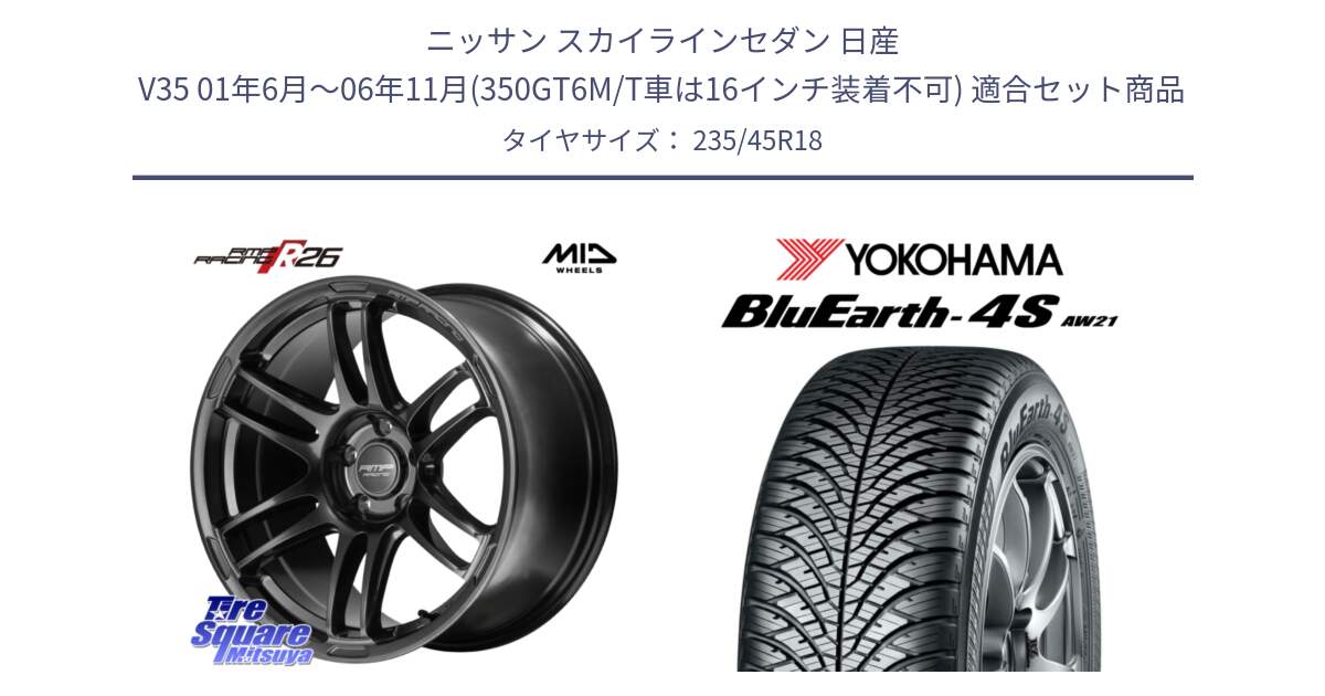 ニッサン スカイラインセダン 日産 V35 01年6月～06年11月(350GT6M/T車は16インチ装着不可) 用セット商品です。MID RMP RACING R26 TITAN ホイール 18インチ と R7618 ヨコハマ BluEarth-4S AW21 オールシーズンタイヤ 235/45R18 の組合せ商品です。