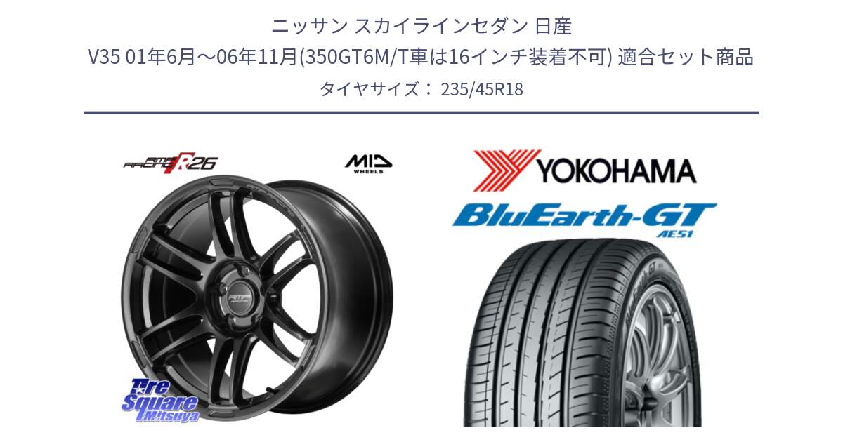 ニッサン スカイラインセダン 日産 V35 01年6月～06年11月(350GT6M/T車は16インチ装着不可) 用セット商品です。MID RMP RACING R26 TITAN ホイール 18インチ と R4591 ヨコハマ BluEarth-GT AE51 235/45R18 の組合せ商品です。