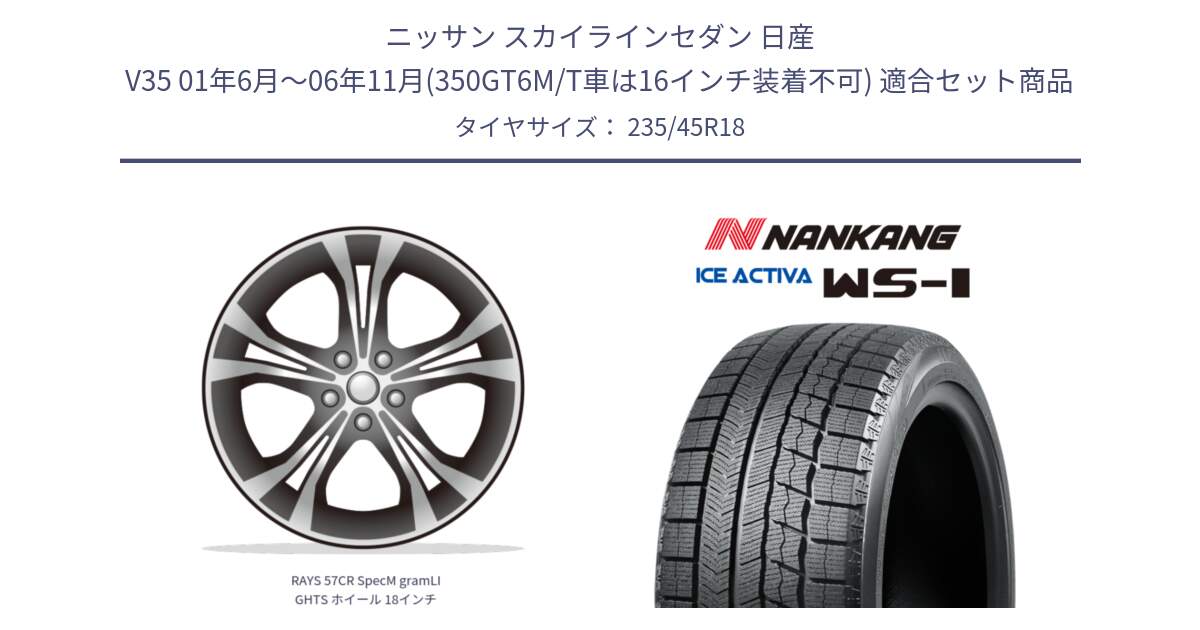 ニッサン スカイラインセダン 日産 V35 01年6月～06年11月(350GT6M/T車は16インチ装着不可) 用セット商品です。RAYS 57CR SpecM gramLIGHTS ホイール 18インチ と WS-1 スタッドレス  2023年製 235/45R18 の組合せ商品です。