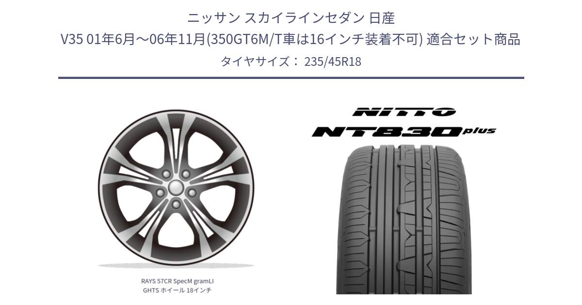 ニッサン スカイラインセダン 日産 V35 01年6月～06年11月(350GT6M/T車は16インチ装着不可) 用セット商品です。RAYS 57CR SpecM gramLIGHTS ホイール 18インチ と ニットー NT830 plus サマータイヤ 235/45R18 の組合せ商品です。