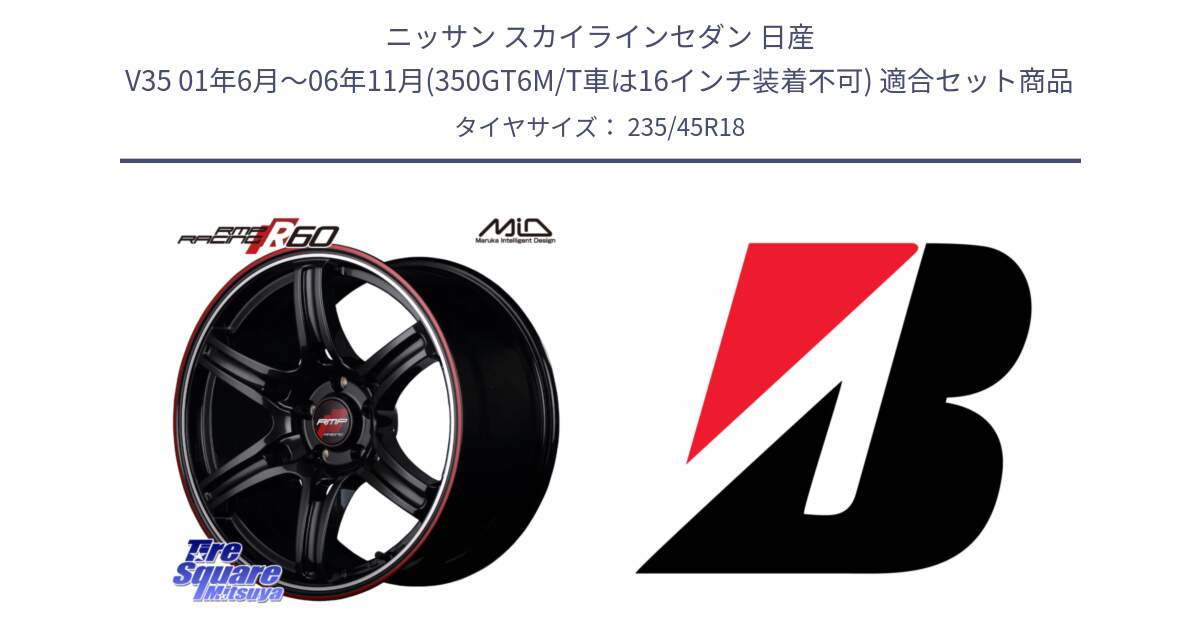 ニッサン スカイラインセダン 日産 V35 01年6月～06年11月(350GT6M/T車は16インチ装着不可) 用セット商品です。MID RMP RACING R60 18インチ と 23年製 日本製 TURANZA ER33 並行 235/45R18 の組合せ商品です。