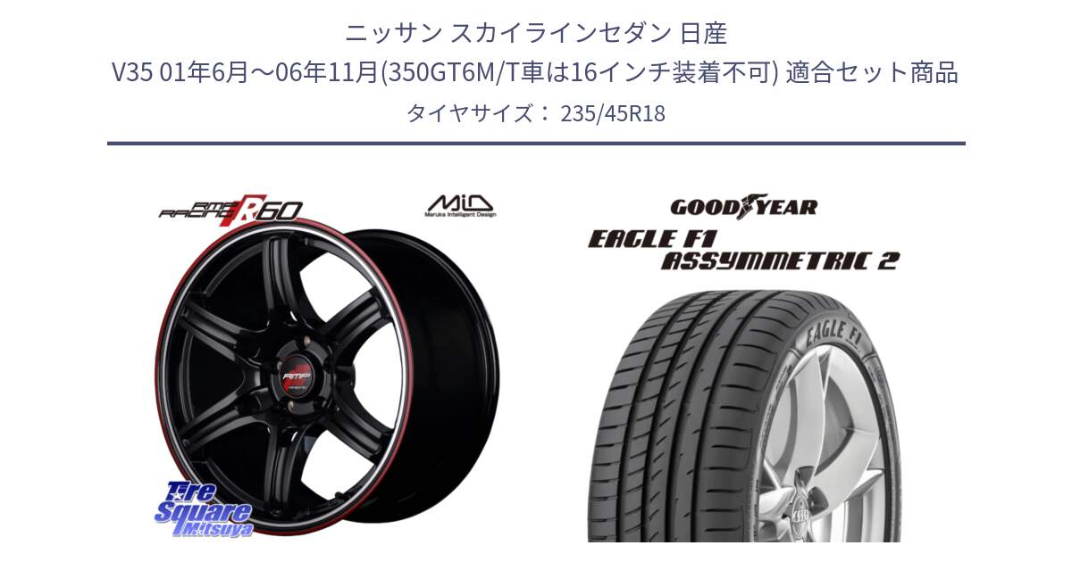 ニッサン スカイラインセダン 日産 V35 01年6月～06年11月(350GT6M/T車は16インチ装着不可) 用セット商品です。MID RMP RACING R60 18インチ と EAGLE F1 ASYMMETRIC2 イーグル F1 アシメトリック2 N0 正規品 新車装着 サマータイヤ 235/45R18 の組合せ商品です。