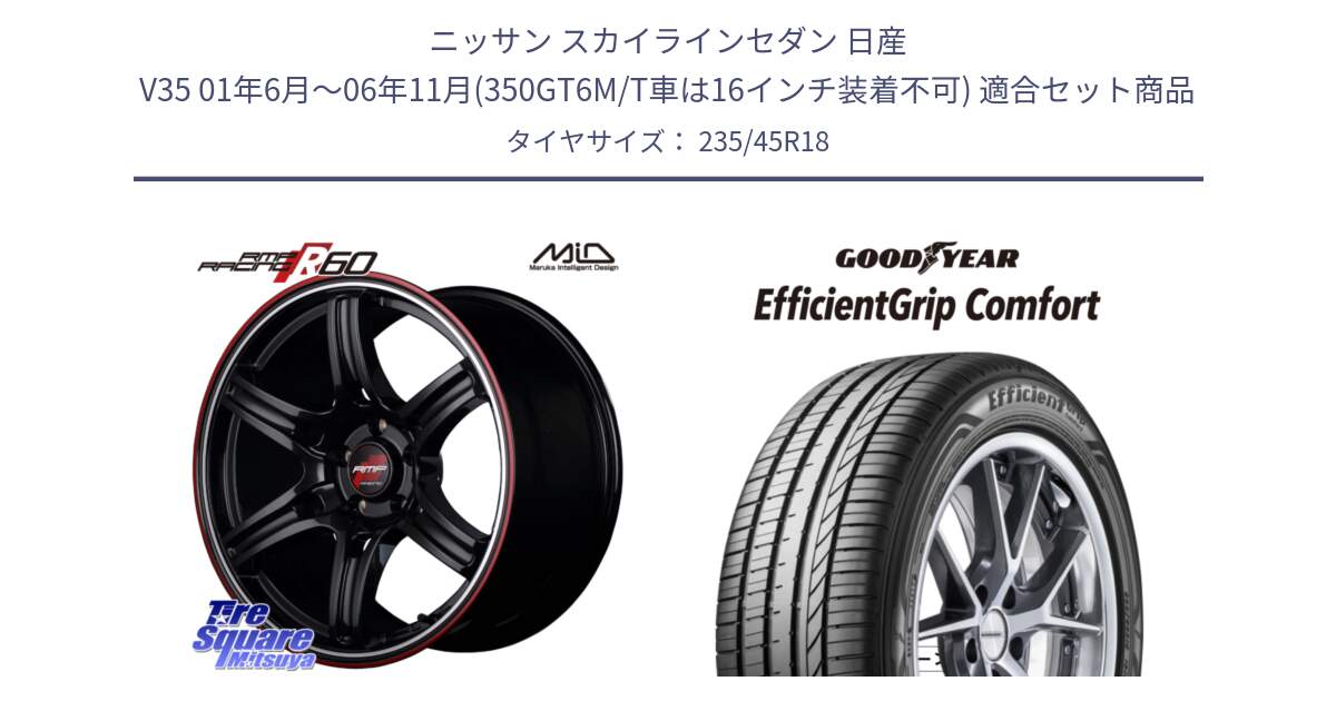 ニッサン スカイラインセダン 日産 V35 01年6月～06年11月(350GT6M/T車は16インチ装着不可) 用セット商品です。MID RMP RACING R60 18インチ と EffcientGrip Comfort サマータイヤ 235/45R18 の組合せ商品です。